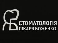 Стоматологічна клініка Стоматологія К.Боженко на Barb.ua