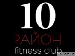 Фітнес клуб 10 Район на Barb.ua