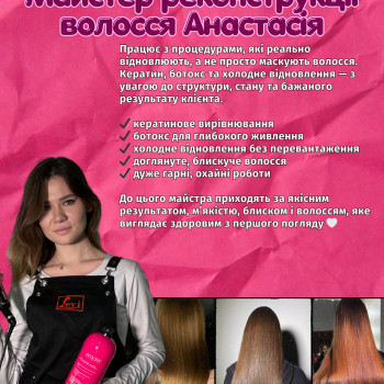 Майстер реконструкції волосся, кератину