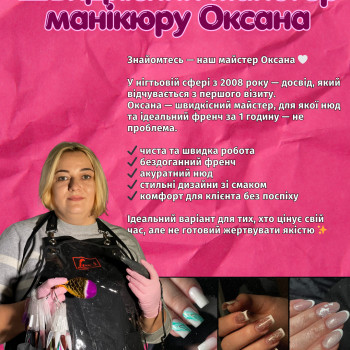 Швидкісний майстер манікюру Оксана
