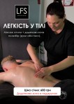 МАСАЖ. ЛЕГКІСТЬ У ТІЛІ Салон краси LFS - Київська Бровари