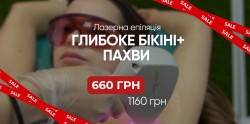 Бікіні глибоке +пахви 660 грн ! Косметологический центр Only Girls Чернигов