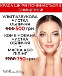 Чистка обличчя, ультразвукова чистка, комбінована чистка, пілінг, заспокійлива маска Косметологічний центр WE Cosmetology Київ