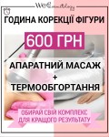 Година інтенсивної корекції фігури за 600 грн Косметологічний центр WE Cosmetology Київ