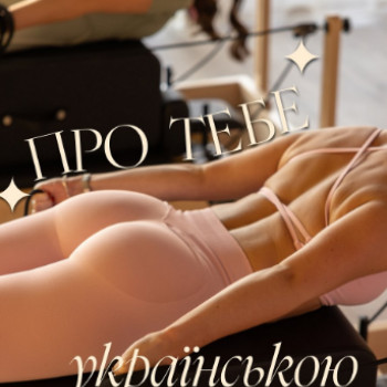 Дом Пилатеса, Запорожье Фото - 3