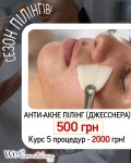 СЕЗОН ПІЛІНГІВ - Анти-акне пілінг  (Rbj) Косметологический центр WE Cosmetology Киев
