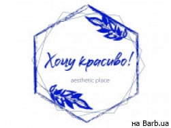 Салон красоты Хочу красиво! на Barb.ua