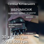 Вібраційний масаж Косметологический центр WE Cosmetology Одесса