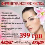 Ферментна експрес чистка 399 грн. Косметологический центр WE Cosmetology Одесса