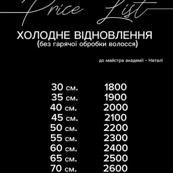 Ціна холодне відновлення волосся Київ