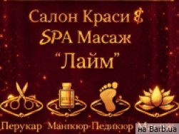 Салон красоты Лайм на Barb.ua