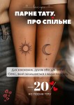 ПАРНЕ ТАТУ. ПРО СПІЛЬНЕ. Салон красоты LFS - Київська Бровары