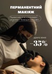 ПЕРМАНЕНТНИЙ МАКІЯЖ БЕЗ ПЕРЕБОРУ Салон красоты LFS - Київська Бровары