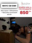 Сауна + обгортання + вакуумний масаж тіла Салон краси LazerPro100 Біла Церква