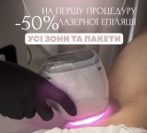 Лазерна епіляція -50% на перший візит всі зони та пакети Косметологічний центр Della Rosee Вінниця