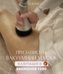 Вакуумний масаж + кавітація в 🎁 Косметологический центр Della Rosee Винница