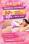 -50 %  на лазерну епіляцію Викладач курсів краси Анна Дніпро