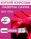 «Лазерна сауна»: стрункість та детокс 2-в-1! Косметологічний центр WE Cosmetology Київ