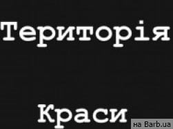 Салон краси Територія Краси на Barb.ua