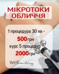 «Клітинний фітнес»: Мікротоки обличчя! Косметологічний центр WE Cosmetology Київ