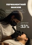 ПЕРМАНЕНТНИЙ МАКІЯЖ БЕЗ ПЕРЕБОРУ. Салон красоты LFS - Героїв України Бровары