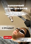 КАРБОНОВИЙ ДЕТОКС ДЛЯ ШКІРИ Салон красоты LFS - Володимира Великого Бровары