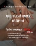 Авторський масаж обличчя Косметологічний центр My B-flexy Бровари