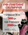 Ліфтинг без скальпеля: RF-омолодження! Косметологічний центр WE Cosmetology Київ