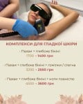 Комплекси Лотос, Шовк чи Перлина — твій перший вибір Косметологічний центр Леді Естетик на Троєщині Київ