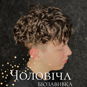 Чоловіча завивка, фото - трітментолог Олена Штельмах