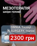 Мезотерапія голови OMNIA Tricoxyl — густе та здорове волосся Косметологічний центр WE Cosmetology Київ