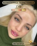 Контурна пластика губ зі знижкою 34% Косметологический центр Са-Ната Эстетик Киев
