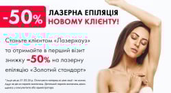 😍Акція на лазерну епіляцію для нового клієнта 😍 Косметологічний центр Лазерхауз Біла Церква