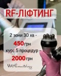 RF-ліфтинг тіла: скульптор Вашого силуету! Косметологічний центр WE Cosmetology Київ