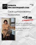 🧠 Сесія з психологом + 15 хв у подарунок Салон краси LFS - Київська Бровари