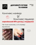 💅 Комплекс манікюр та педикюр  🎁 Королівський SPA-догляд у подарунок Салон красоты LFS - Героїв України Бровары