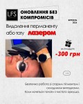 Видалення перманенту або тату лазером — знижка –300 грн Салон краси LFS - Героїв України Бровари