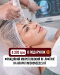 Отримайте 4 370 грн у подарунок на Фракційний Мікроголковий RF Косметологічний центр МаКо Київ