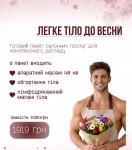 Легке тіло до весни Салон краси Шалена Краса Полтава