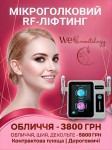 Мікроголковий RF-ліфтинг: безпечне омолодження та ідеальний контур обличчя Косметологічний центр WE Cosmetology Київ