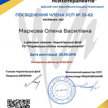 Реєстровий психотерапевт УСП, Членкіня чернігівської філії спілки психотерапевтів