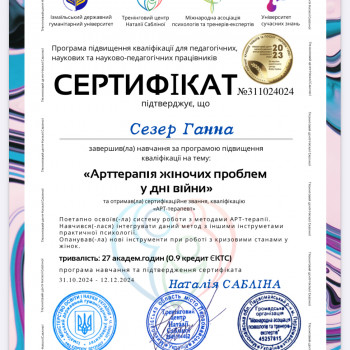 Фото из портфолио мастера Ганна Сезер (психолог, Житомир)