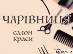 Салон краси Чарівниця на Barb.ua