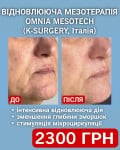 Італійське оновлення: відновлююча мезотерапія OMNIA MESOTECH за суперціною Косметологічний центр WE Cosmetology Київ