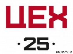 Барбершоп Цех 25 на Barb.ua