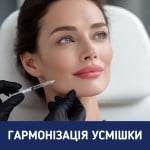 Пакетна пропозиція "Гармонізація усмішки (ботулінотерапія нижньої третини обличчя)" за зниженою ціною! Стоматологічна клініка Люмі-Дент Київ