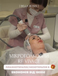 Мікроголковий RF Vivace обличчя + в 🎁 плазмотерапія\мезотерапія Косметологический центр Della Rosee Винница