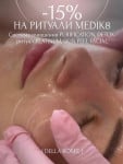 -15% НА РИТУАЛИ MEDIK8 Косметологічний центр Della Rosee Вінниця