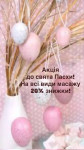 Акція до свята Пасхи! Массажист Наталія Ровно