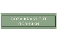 Салон краси Doza Krasy Tut на Barb.ua